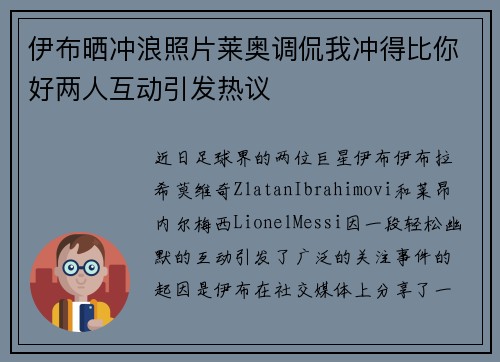伊布晒冲浪照片莱奥调侃我冲得比你好两人互动引发热议