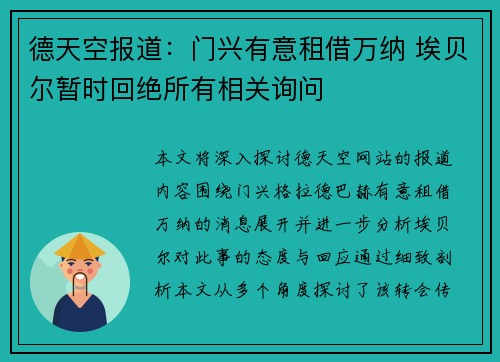 德天空报道:门兴有意租借万纳 埃贝尔暂时回绝所有相关询问
