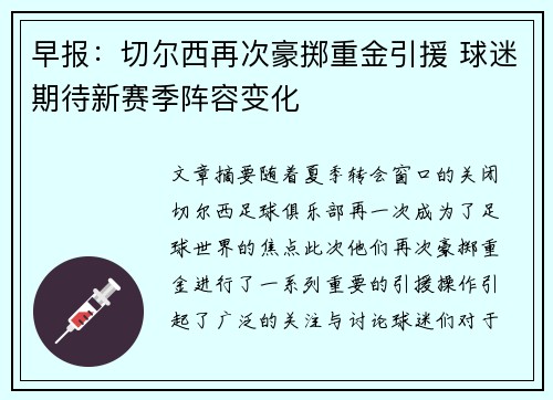 早报：切尔西再次豪掷重金引援 球迷期待新赛季阵容变化