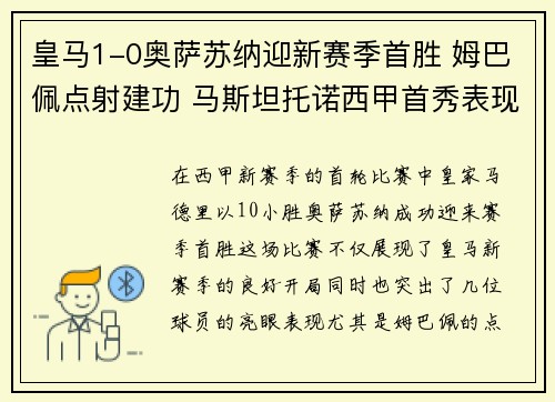 皇马1-0奥萨苏纳迎新赛季首胜 姆巴佩点射建功 马斯坦托诺西甲首秀表现亮眼