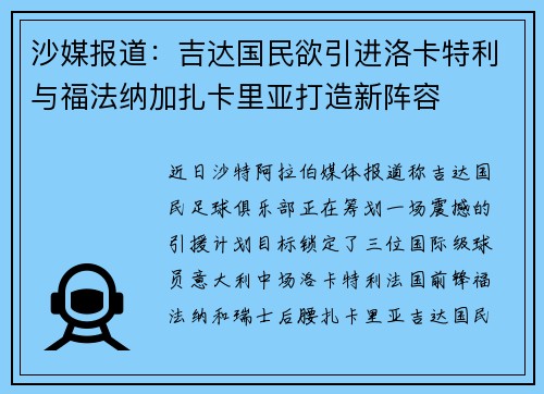 沙媒报道：吉达国民欲引进洛卡特利与福法纳加扎卡里亚打造新阵容