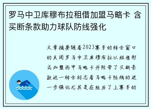 罗马中卫库穆布拉租借加盟马略卡 含买断条款助力球队防线强化
