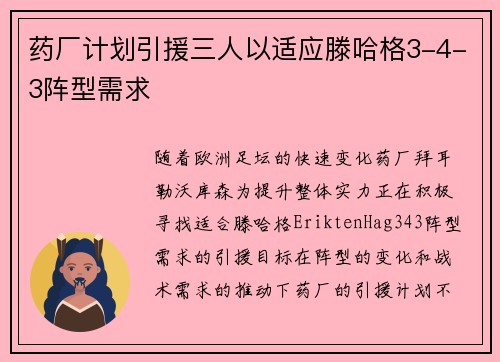 药厂计划引援三人以适应滕哈格3-4-3阵型需求