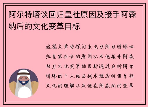 阿尔特塔谈回归皇社原因及接手阿森纳后的文化变革目标