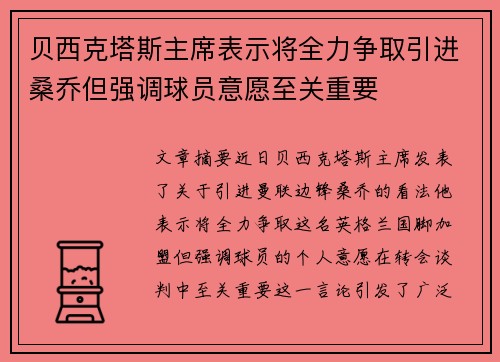 贝西克塔斯主席表示将全力争取引进桑乔但强调球员意愿至关重要