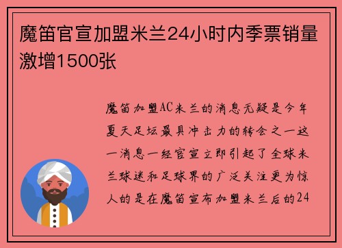 魔笛官宣加盟米兰24小时内季票销量激增1500张