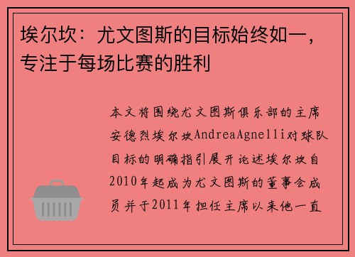 埃尔坎：尤文图斯的目标始终如一，专注于每场比赛的胜利