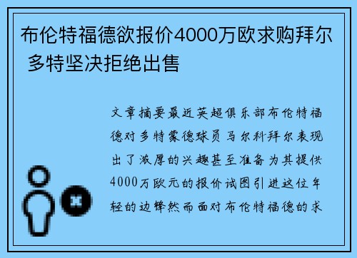 布伦特福德欲报价4000万欧求购拜尔 多特坚决拒绝出售