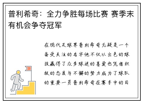 普利希奇：全力争胜每场比赛 赛季末有机会争夺冠军