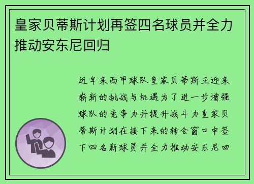 皇家贝蒂斯计划再签四名球员并全力推动安东尼回归