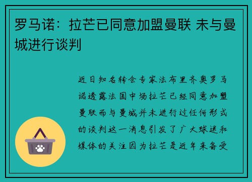 罗马诺：拉芒已同意加盟曼联 未与曼城进行谈判