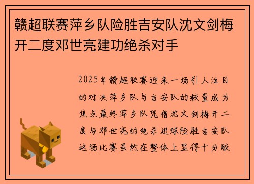 赣超联赛萍乡队险胜吉安队沈文剑梅开二度邓世亮建功绝杀对手