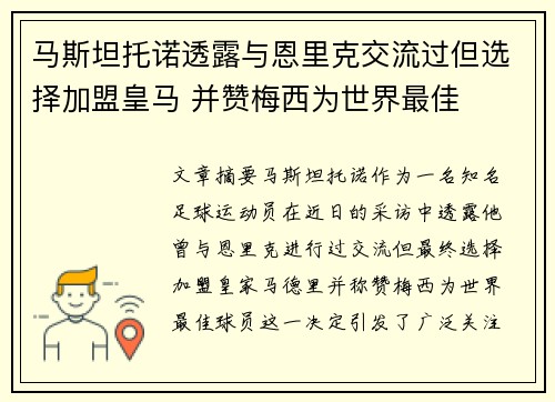 马斯坦托诺透露与恩里克交流过但选择加盟皇马 并赞梅西为世界最佳