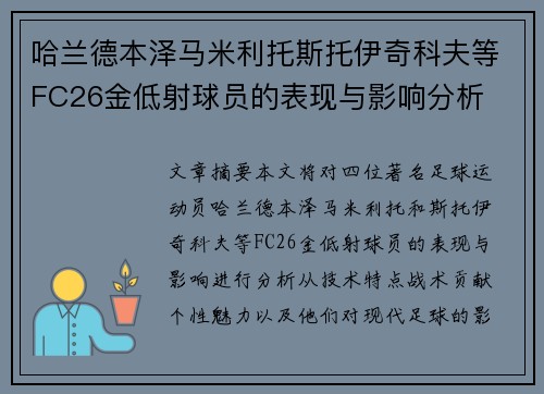 哈兰德本泽马米利托斯托伊奇科夫等FC26金低射球员的表现与影响分析