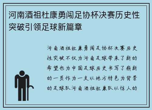 河南酒祖杜康勇闯足协杯决赛历史性突破引领足球新篇章