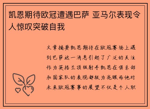 凯恩期待欧冠遭遇巴萨 亚马尔表现令人惊叹突破自我