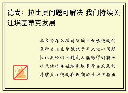 德尚：拉比奥问题可解决 我们持续关注埃基蒂克发展