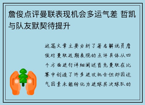 詹俊点评曼联表现机会多运气差 哲凯与队友默契待提升