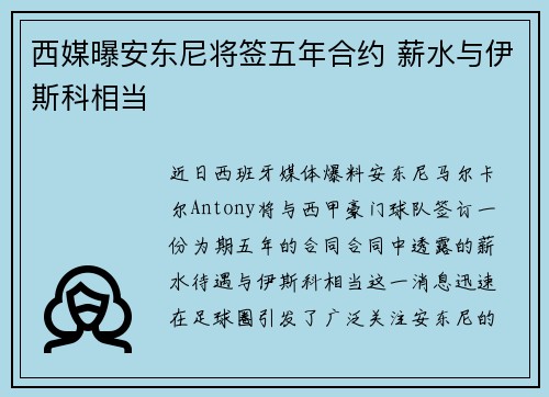 西媒曝安东尼将签五年合约 薪水与伊斯科相当