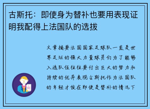 古斯托：即使身为替补也要用表现证明我配得上法国队的选拔
