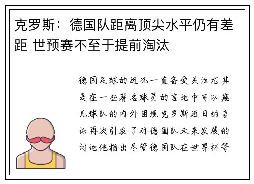 克罗斯：德国队距离顶尖水平仍有差距 世预赛不至于提前淘汰