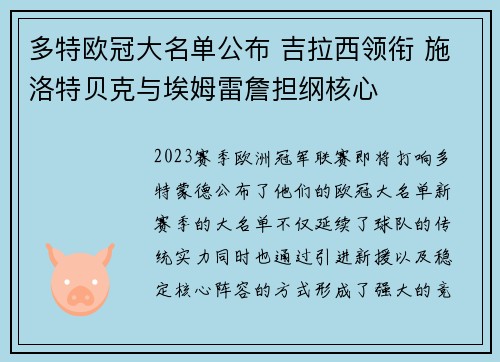 多特欧冠大名单公布 吉拉西领衔 施洛特贝克与埃姆雷詹担纲核心