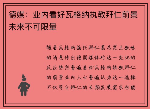 德媒：业内看好瓦格纳执教拜仁前景未来不可限量