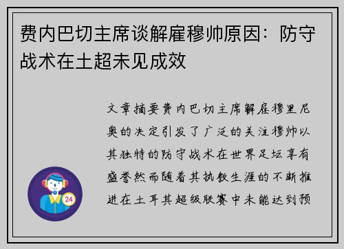 费内巴切主席谈解雇穆帅原因：防守战术在土超未见成效