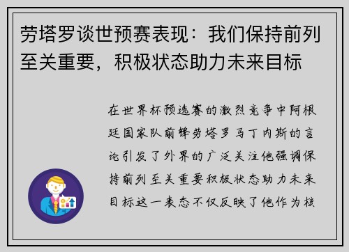 劳塔罗谈世预赛表现：我们保持前列至关重要，积极状态助力未来目标