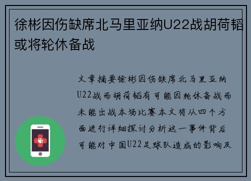 徐彬因伤缺席北马里亚纳U22战胡荷韬或将轮休备战