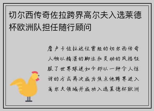 切尔西传奇佐拉跨界高尔夫入选莱德杯欧洲队担任随行顾问