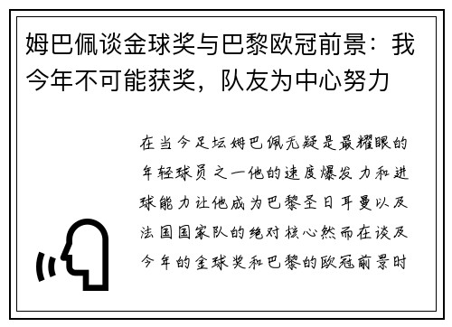 姆巴佩谈金球奖与巴黎欧冠前景：我今年不可能获奖，队友为中心努力