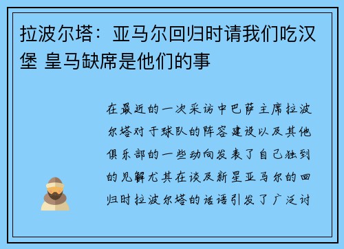 拉波尔塔：亚马尔回归时请我们吃汉堡 皇马缺席是他们的事