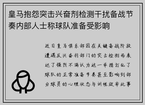 皇马抱怨突击兴奋剂检测干扰备战节奏内部人士称球队准备受影响