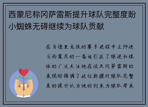 西蒙尼称冈萨雷斯提升球队完整度盼小蜘蛛无碍继续为球队贡献