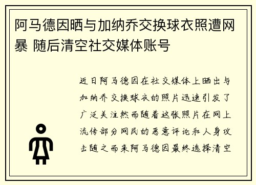 阿马德因晒与加纳乔交换球衣照遭网暴 随后清空社交媒体账号