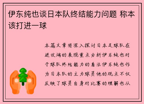 伊东纯也谈日本队终结能力问题 称本该打进一球