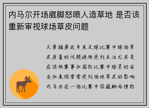 内马尔开场崴脚怒喷人造草地 是否该重新审视球场草皮问题