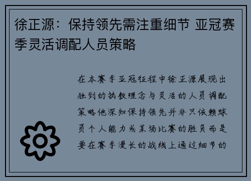 徐正源：保持领先需注重细节 亚冠赛季灵活调配人员策略