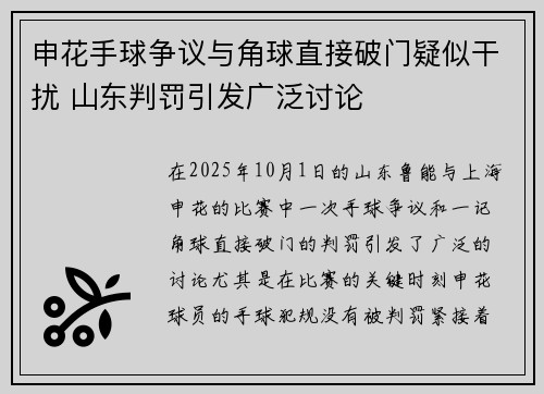 申花手球争议与角球直接破门疑似干扰 山东判罚引发广泛讨论