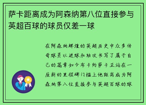 萨卡距离成为阿森纳第八位直接参与英超百球的球员仅差一球
