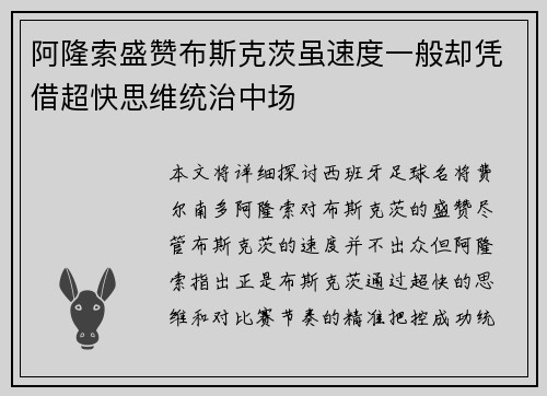 阿隆索盛赞布斯克茨虽速度一般却凭借超快思维统治中场