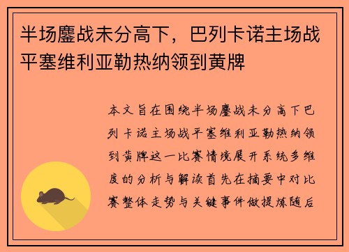 半场鏖战未分高下，巴列卡诺主场战平塞维利亚勒热纳领到黄牌