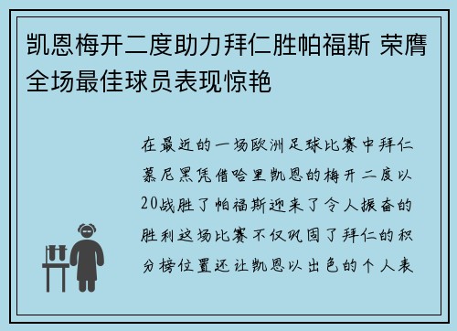 凯恩梅开二度助力拜仁胜帕福斯 荣膺全场最佳球员表现惊艳