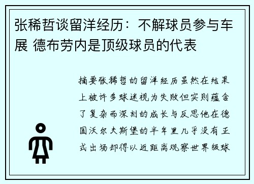 张稀哲谈留洋经历：不解球员参与车展 德布劳内是顶级球员的代表
