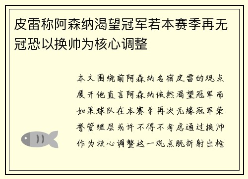 皮雷称阿森纳渴望冠军若本赛季再无冠恐以换帅为核心调整