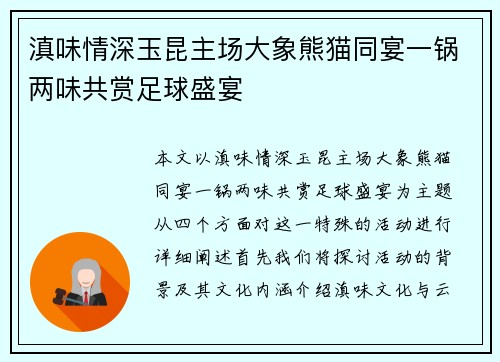 滇味情深玉昆主场大象熊猫同宴一锅两味共赏足球盛宴
