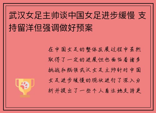武汉女足主帅谈中国女足进步缓慢 支持留洋但强调做好预案