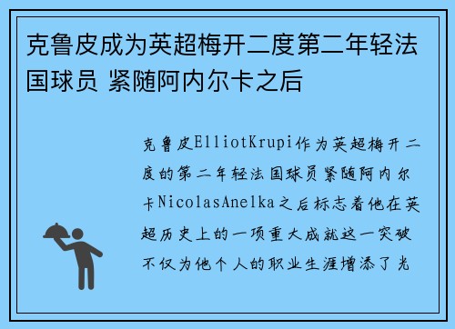 克鲁皮成为英超梅开二度第二年轻法国球员 紧随阿内尔卡之后
