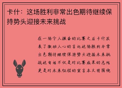 卡什：这场胜利非常出色期待继续保持势头迎接未来挑战